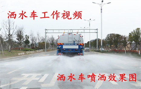 程力灑水車工作視頻，灑水噴灑效果圖片！