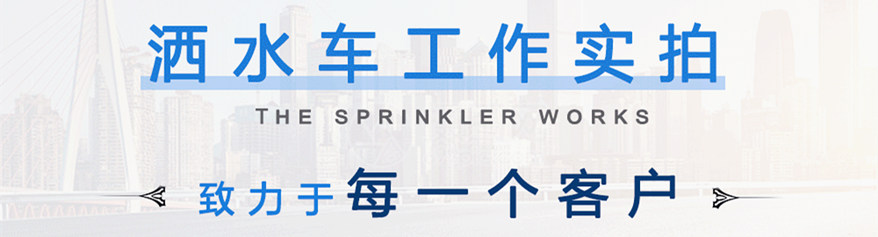 東風(fēng)灑水車工作效果實(shí)拍