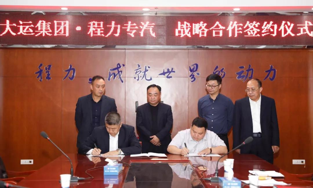 大運廠家與程力廠家達成戰(zhàn)略合作
