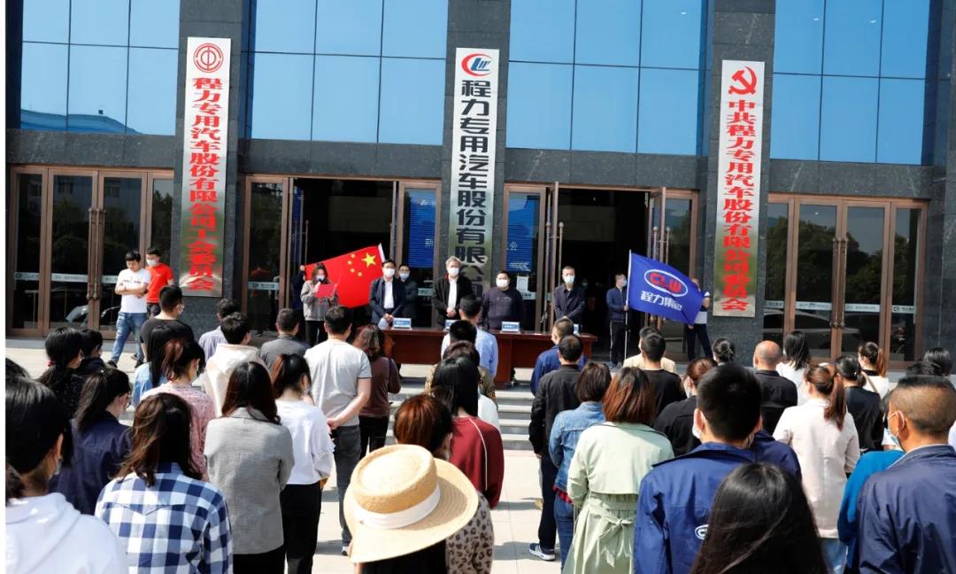 程力汽車集團(tuán)新年第一批轉(zhuǎn)正員工的就職儀式在集團(tuán)總部大樓前正式舉行